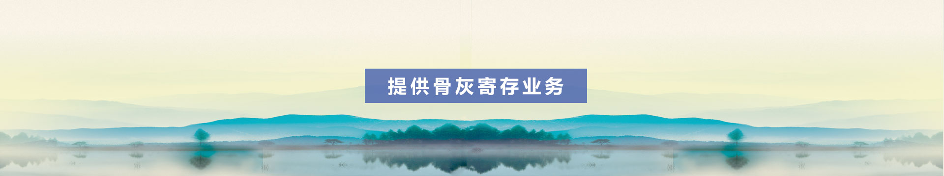 骨灰寄存 骨灰寄存