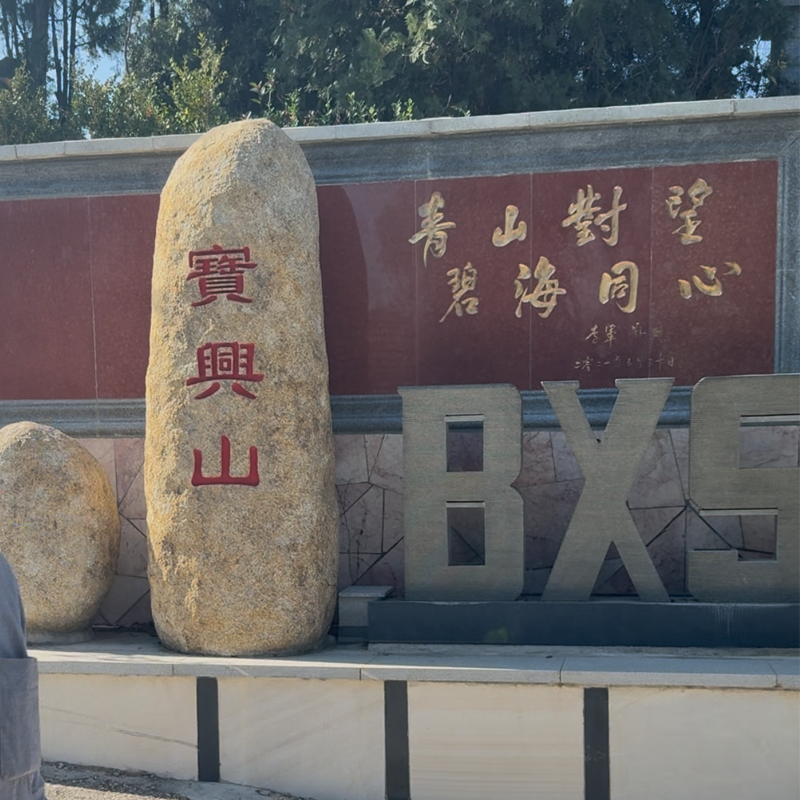 宝兴山陵园